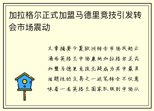 加拉格尔正式加盟马德里竞技引发转会市场震动