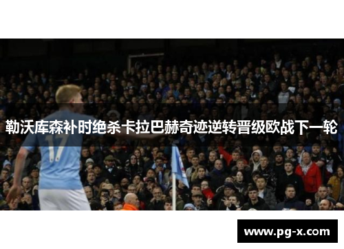 勒沃库森补时绝杀卡拉巴赫奇迹逆转晋级欧战下一轮