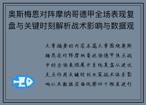 奥斯梅恩对阵摩纳哥德甲全场表现复盘与关键时刻解析战术影响与数据观察