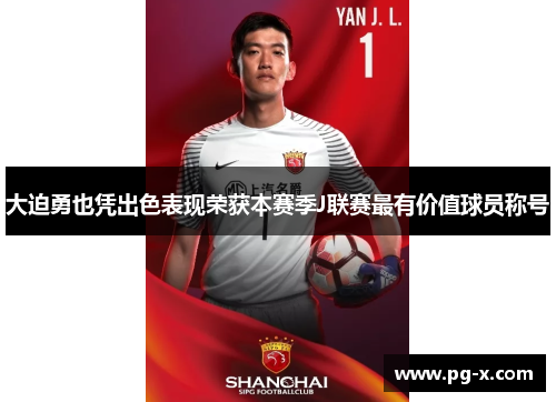 大迫勇也凭出色表现荣获本赛季J联赛最有价值球员称号 大迫勇也凭出色表现荣获本赛季J联赛最有价值球员称号