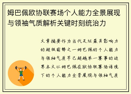 姆巴佩欧协联赛场个人能力全景展现与领袖气质解析关键时刻统治力 姆巴佩欧协联赛场个人能力全景展现与领袖气质解析关键时刻统治力