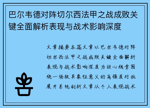 巴尔韦德对阵切尔西法甲之战成败关键全面解析表现与战术影响深度