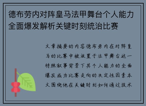德布劳内对阵皇马法甲舞台个人能力全面爆发解析关键时刻统治比赛