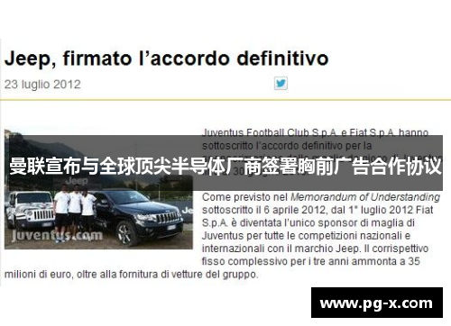 曼联宣布与全球顶尖半导体厂商签署胸前广告合作协议