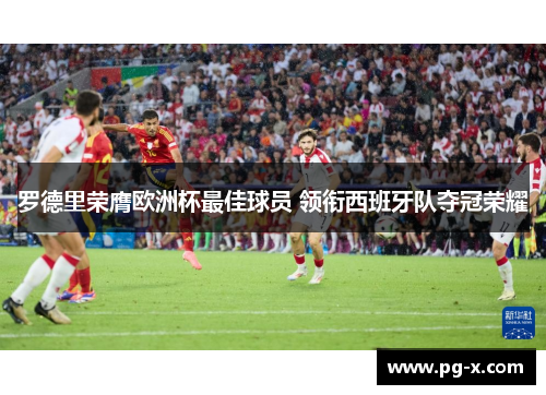 罗德里荣膺欧洲杯最佳球员 领衔西班牙队夺冠荣耀