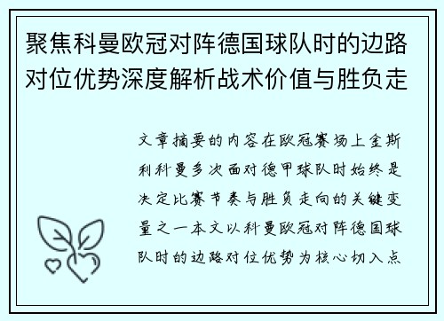 聚焦科曼欧冠对阵德国球队时的边路对位优势深度解析战术价值与胜负走向