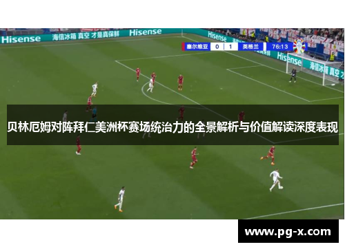 贝林厄姆对阵拜仁美洲杯赛场统治力的全景解析与价值解读深度表现 贝林厄姆对阵拜仁美洲杯赛场统治力的全景解析与价值解读深度表现