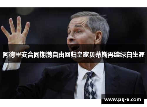 阿德里安合同期满自由回归皇家贝蒂斯再续绿白生涯