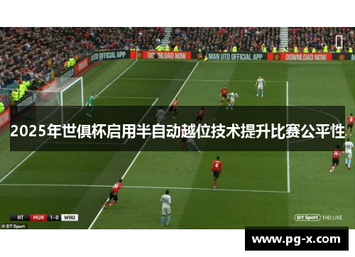 2025年世俱杯启用半自动越位技术提升比赛公平性
