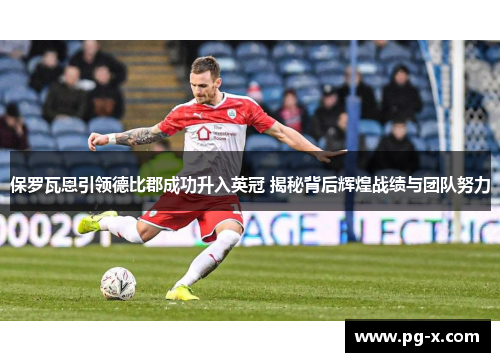 保罗瓦恩引领德比郡成功升入英冠 揭秘背后辉煌战绩与团队努力