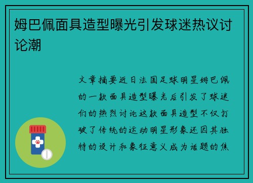 姆巴佩面具造型曝光引发球迷热议讨论潮