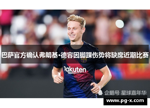 巴萨官方确认弗朗基·德容因脚踝伤势将缺席近期比赛