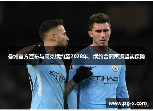 曼城官方宣布与阿克续约至2028年，续约合同再添坚实保障