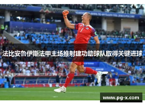 法比安鲁伊斯法甲主场推射建功助球队取得关键进球