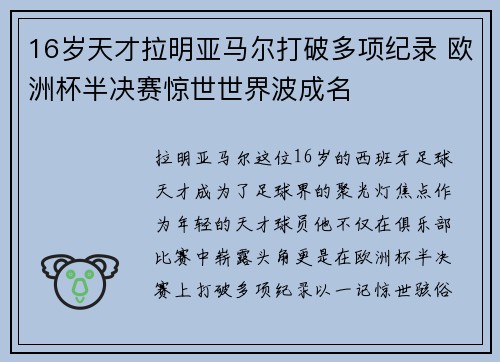 16岁天才拉明亚马尔打破多项纪录 欧洲杯半决赛惊世世界波成名 16岁天才拉明亚马尔打破多项纪录 欧洲杯半决赛惊世世界波成名