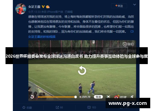 2026世界杯组委会发布全球球迷沟通白皮书 助力提升赛事互动体验与全球参与度 2026世界杯组委会发布全球球迷沟通白皮书 助力提升赛事互动体验与全球参与度