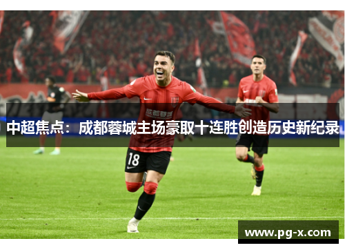 中超焦点：成都蓉城主场豪取十连胜创造历史新纪录