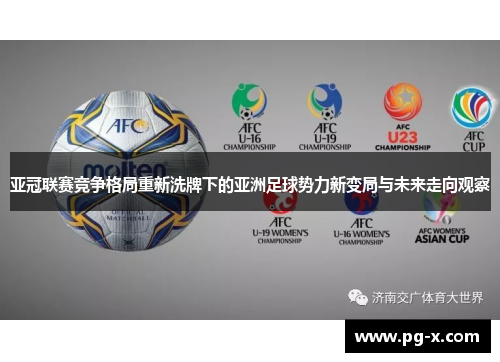 亚冠联赛竞争格局重新洗牌下的亚洲足球势力新变局与未来走向观察 亚冠联赛竞争格局重新洗牌下的亚洲足球势力新变局与未来走向观察