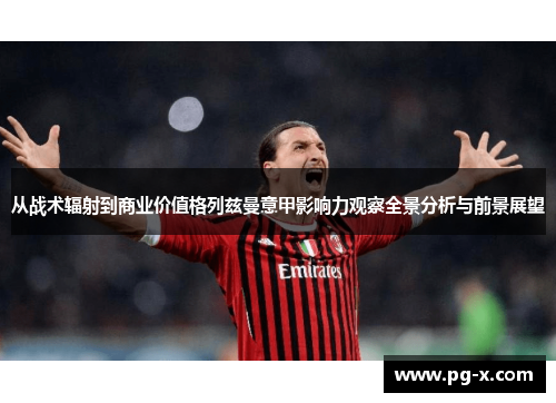 从战术辐射到商业价值格列兹曼意甲影响力观察全景分析与前景展望 从战术辐射到商业价值格列兹曼意甲影响力观察全景分析与前景展望