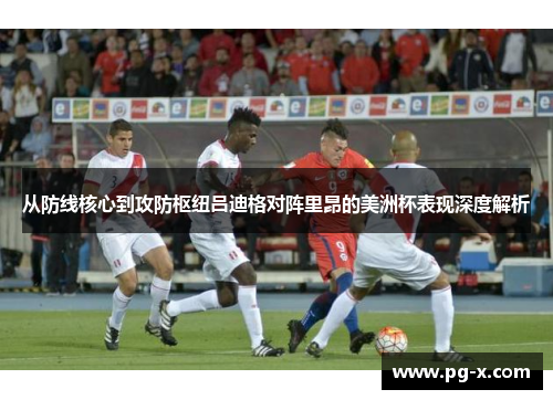 从防线核心到攻防枢纽吕迪格对阵里昂的美洲杯表现深度解析 从防线核心到攻防枢纽吕迪格对阵里昂的美洲杯表现深度解析