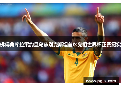 佛得角库拉索约旦乌兹别克斯坦首次亮相世界杯正赛纪实 佛得角库拉索约旦乌兹别克斯坦首次亮相世界杯正赛纪实