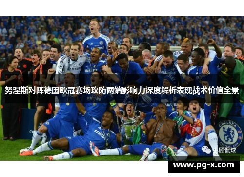 努涅斯对阵德国欧冠赛场攻防两端影响力深度解析表现战术价值全景