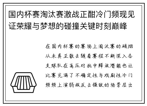 国内杯赛淘汰赛激战正酣冷门频现见证荣耀与梦想的碰撞关键时刻巅峰