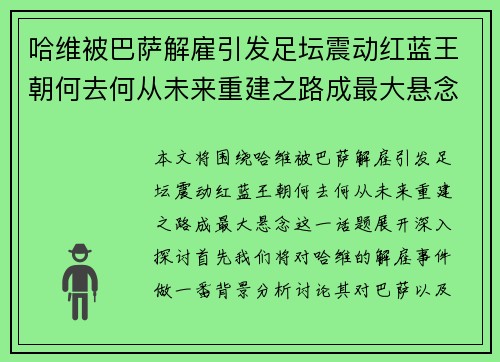 哈维被巴萨解雇引发足坛震动红蓝王朝何去何从未来重建之路成最大悬念