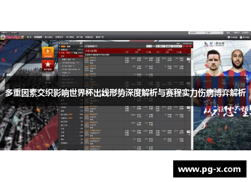 多重因素交织影响世界杯出线形势深度解析与赛程实力伤病博弈解析