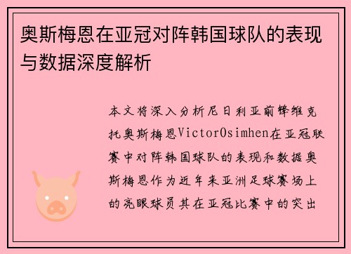 奥斯梅恩在亚冠对阵韩国球队的表现与数据深度解析 奥斯梅恩在亚冠对阵韩国球队的表现与数据深度解析