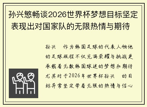 孙兴慜畅谈2026世界杯梦想目标坚定 表现出对国家队的无限热情与期待