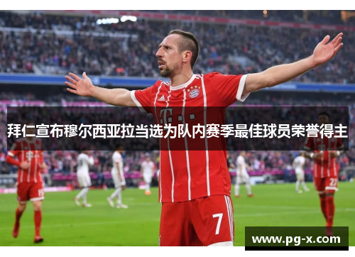 拜仁宣布穆尔西亚拉当选为队内赛季最佳球员荣誉得主