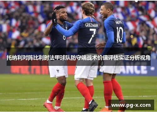 托纳利对阵比利时法甲球队防守端战术价值评估实证分析视角