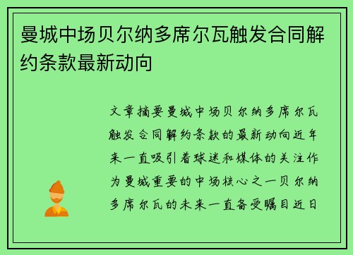 曼城中场贝尔纳多席尔瓦触发合同解约条款最新动向