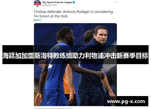 海廷加加盟斯洛特教练组助力利物浦冲击新赛季目标