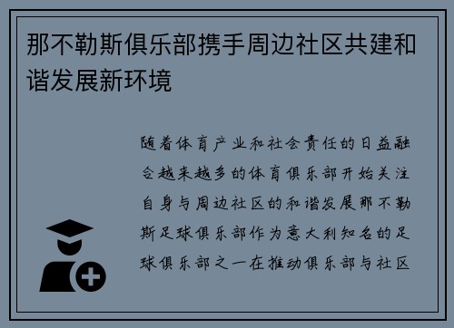 那不勒斯俱乐部携手周边社区共建和谐发展新环境