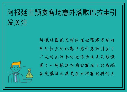 阿根廷世预赛客场意外落败巴拉圭引发关注