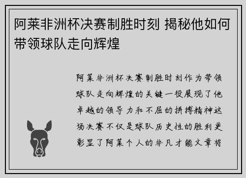 阿莱非洲杯决赛制胜时刻 揭秘他如何带领球队走向辉煌