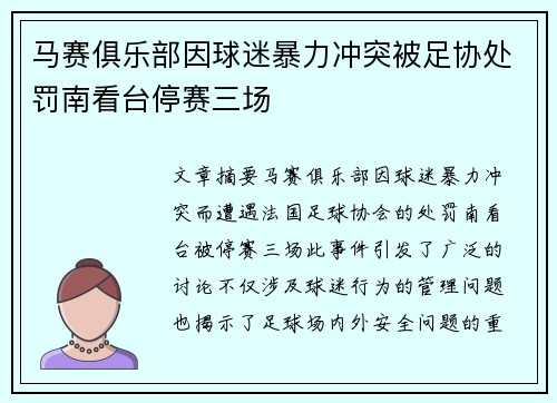 马赛俱乐部因球迷暴力冲突被足协处罚南看台停赛三场