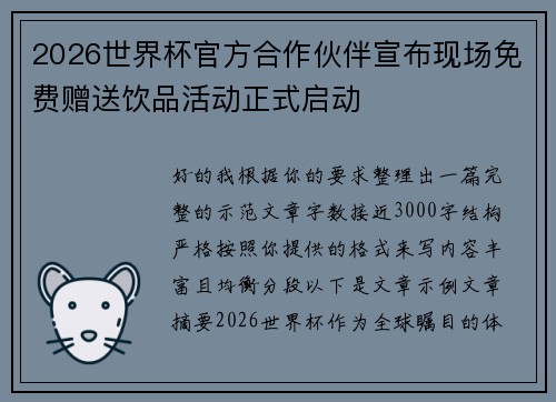 2026世界杯官方合作伙伴宣布现场免费赠送饮品活动正式启动