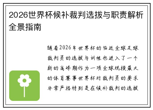 2026世界杯候补裁判选拔与职责解析全景指南