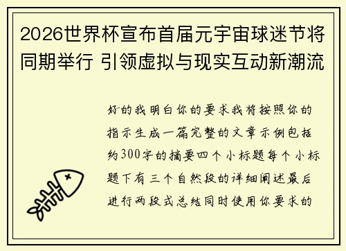 2026世界杯宣布首届元宇宙球迷节将同期举行 引领虚拟与现实互动新潮流
