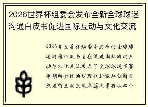 2026世界杯组委会发布全新全球球迷沟通白皮书促进国际互动与文化交流