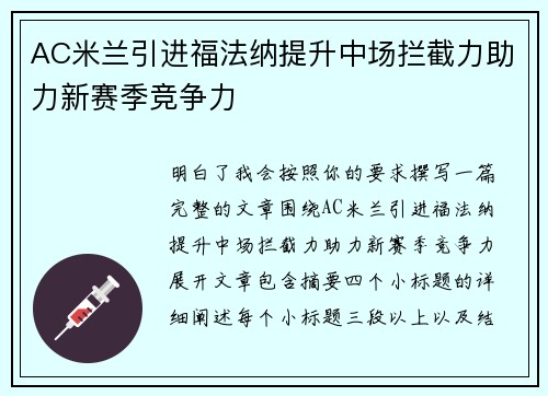 AC米兰引进福法纳提升中场拦截力助力新赛季竞争力