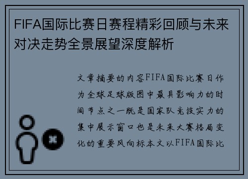 FIFA国际比赛日赛程精彩回顾与未来对决走势全景展望深度解析
