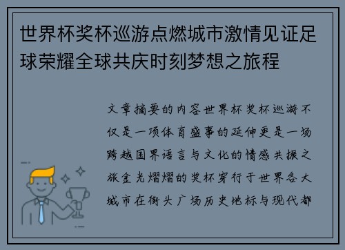 世界杯奖杯巡游点燃城市激情见证足球荣耀全球共庆时刻梦想之旅程