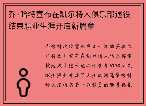 乔·哈特宣布在凯尔特人俱乐部退役结束职业生涯开启新篇章