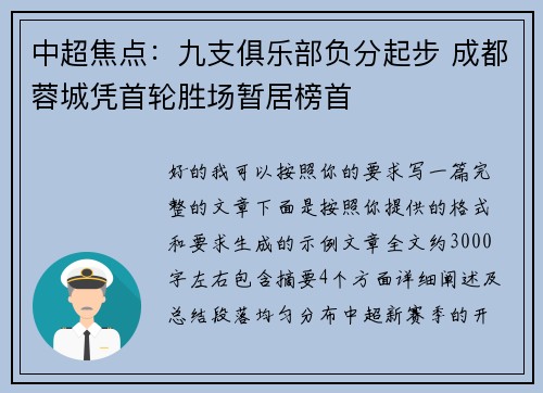 中超焦点：九支俱乐部负分起步 成都蓉城凭首轮胜场暂居榜首