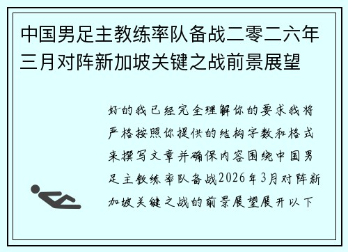 中国男足主教练率队备战二零二六年三月对阵新加坡关键之战前景展望