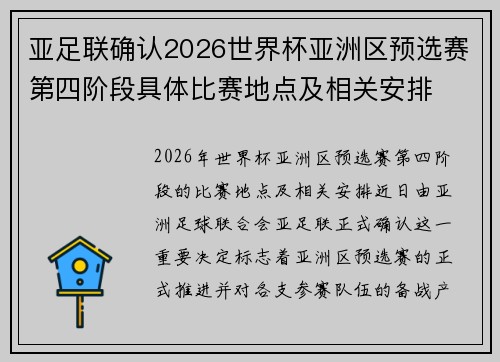 亚足联确认2026世界杯亚洲区预选赛第四阶段具体比赛地点及相关安排